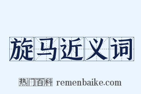 旋马近义词是什么意思的图片